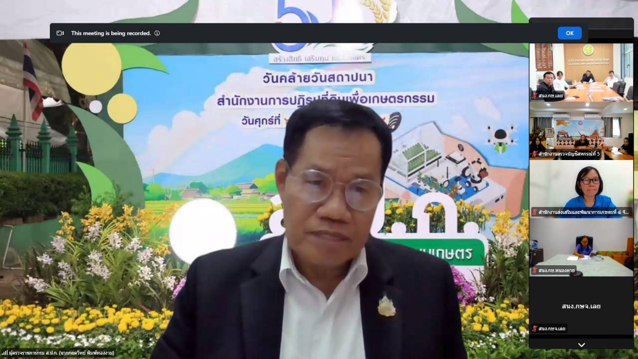 title - ผู้ตรวจราชการ ส.ป.ก.ร่วมประชุมคณะทำงานสรรหาปราชญ์เกษตรของแผ่นดินระดับเขต ประจำปี 2570 เขตตรวจราชการที่ 10 